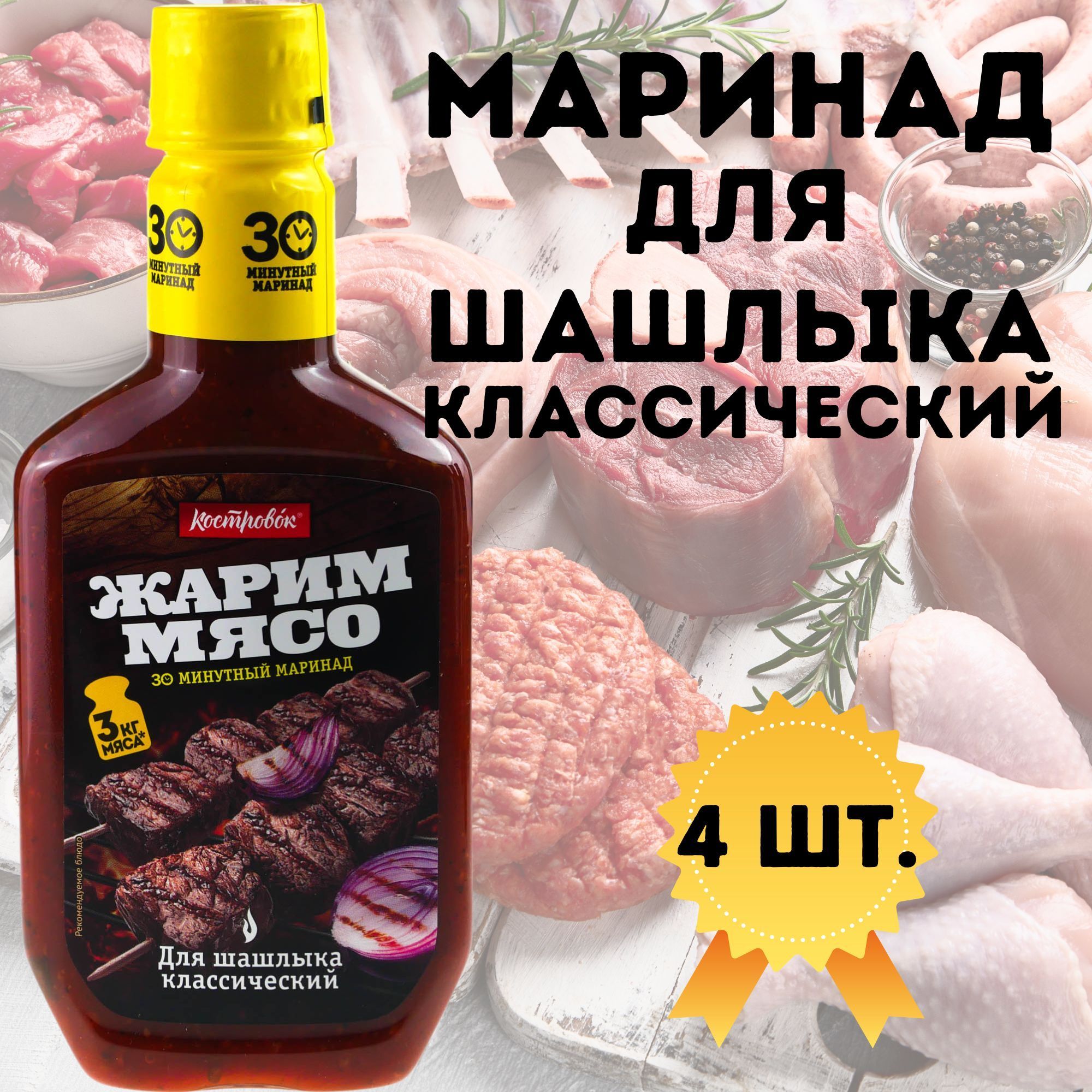 Маринад для шашлыка классический Жарим мясо Костровок, 4 упаковки по 300  мл. - купить с доставкой по выгодным ценам в интернет-магазине OZON  (889955179)