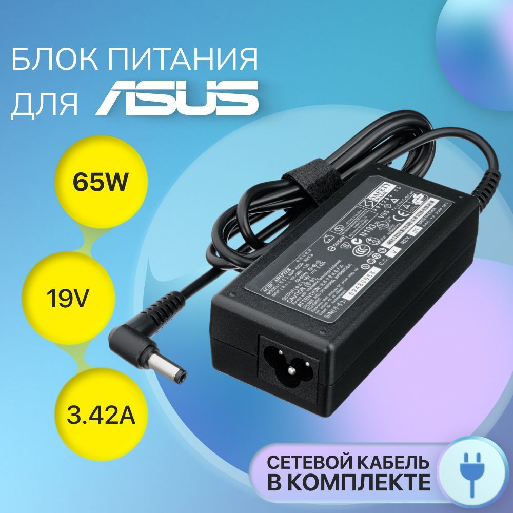 Блок питания Asus 19V 3.42A 65W / ADP-65JH BB / exa1208eh / SADP-65KB / VivoBook X551M (штекер 5.5x2.5мм)