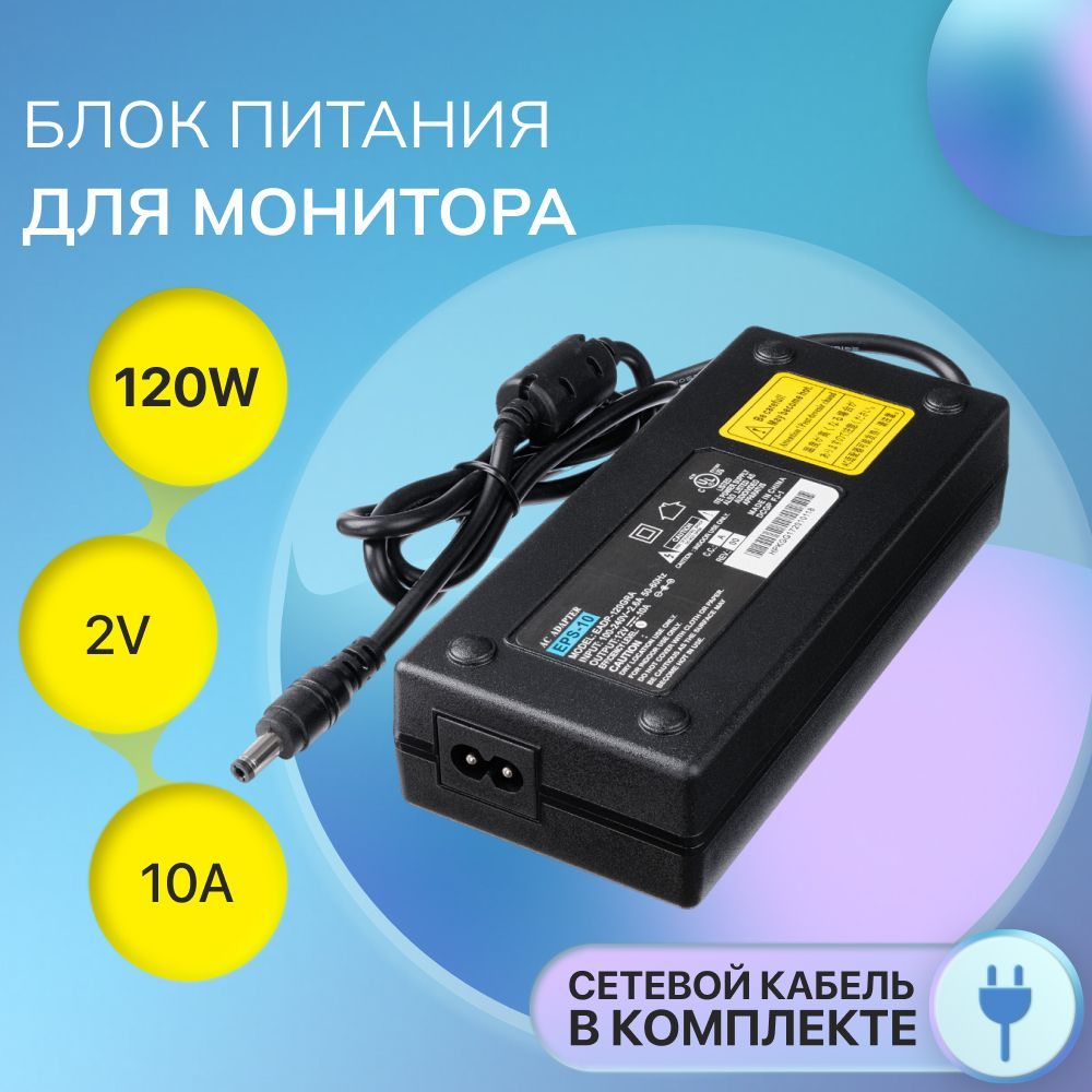 Блок питания для монитора 12V, 10A, 120W, 5.5x2.5мм с сетевым кабелем