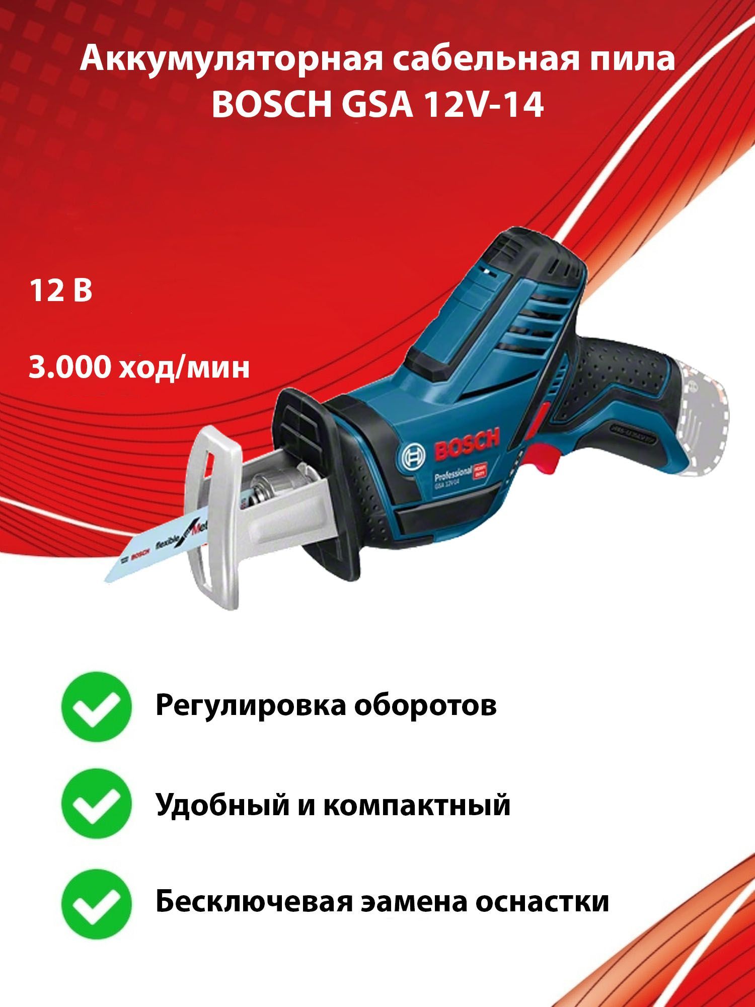 АккумуляторнаясабельнаяпилаBOSCHGSA12V-14,безаккиз/у,12В,65мм(060164L902)