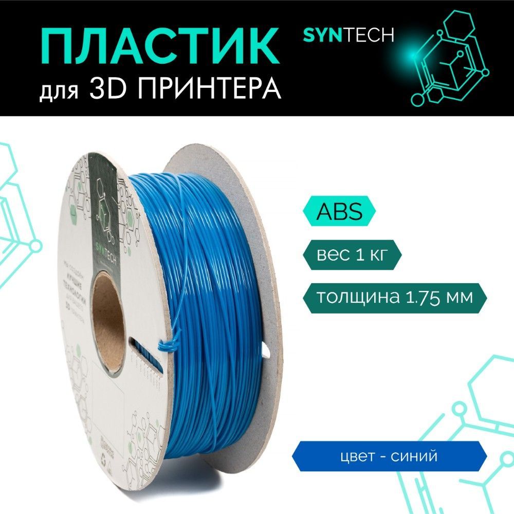 Пластик для 3D принтера ABS Syntech 1.75 мм синий 1 кг