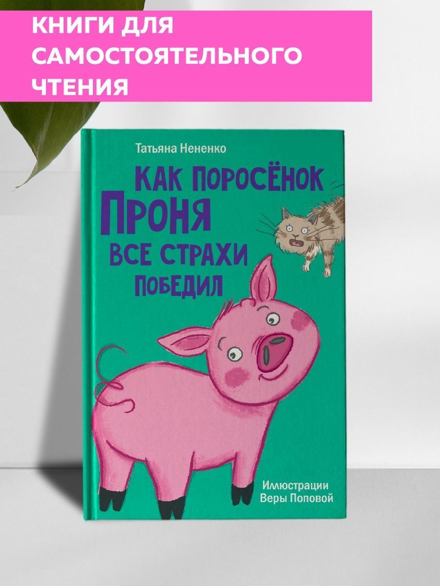 Книги для детей Моя библиотека Как поросёнок Проня все страхи победил,  крупный шрифт, 80 стр. | Нененко Татьяна Ивановна - купить с доставкой по  выгодным ценам в интернет-магазине OZON (855810153)