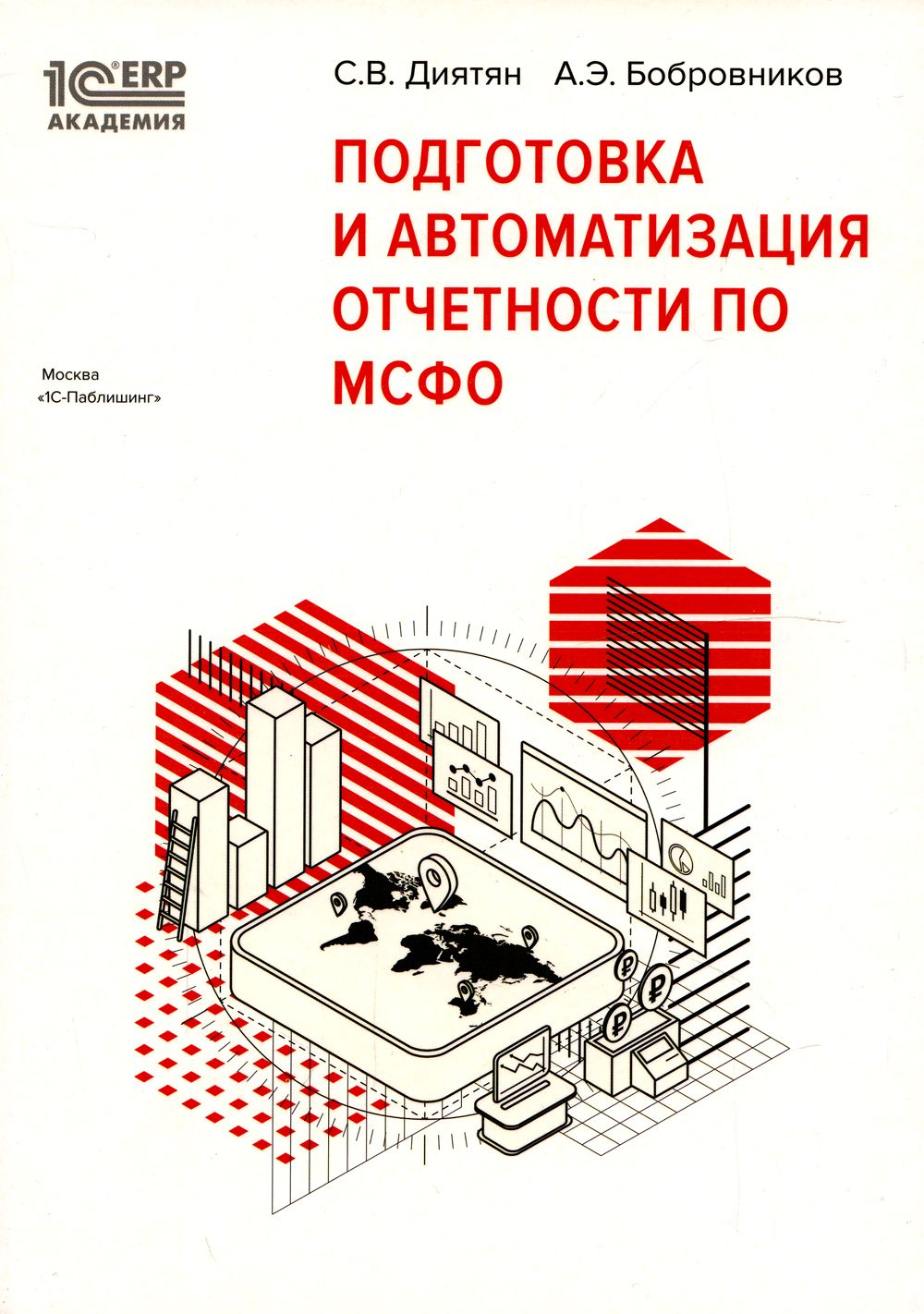 Подготовка и автоматизация отчетности по МСФО | Бобровников Александр  Эдуардович, Диятян Светлана Викторовна