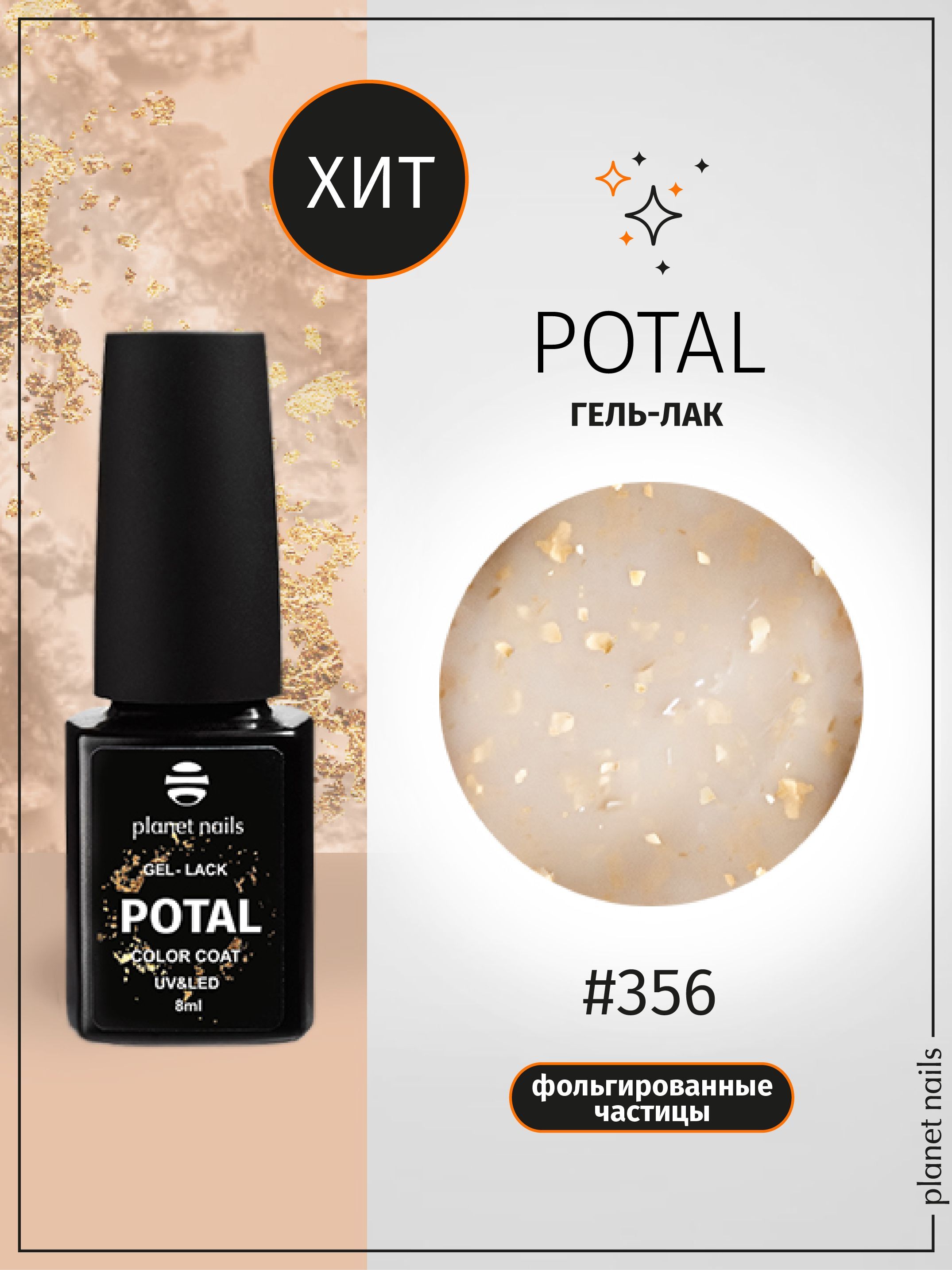 Planet Nails Гель лак для ногтей с блестками светоотражающий POTAL 8 мл,  шеллак для маникюра и педикюра с поталью - купить с доставкой по выгодным  ценам в интернет-магазине OZON (489459373)