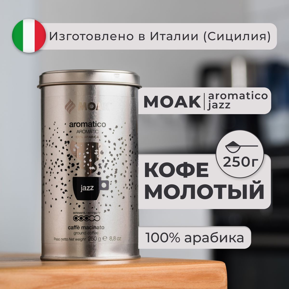 Кофе молотый Moak Aromatico Jazz, 250 гр. (ж.б.)