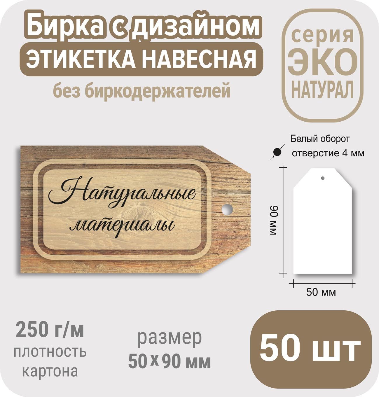 Характеристика бирка. Бирка эко. Бирка 50х5.