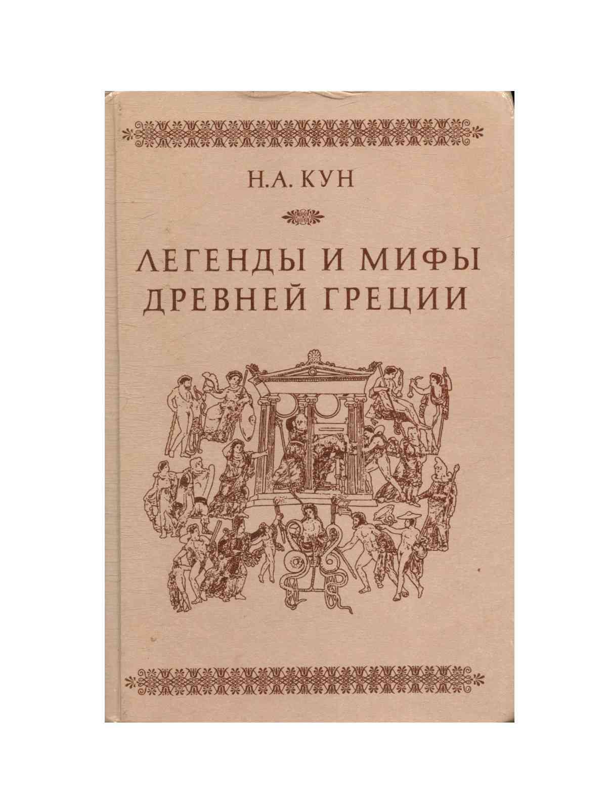 Редакция куна легенды и мифы древней греции. Книга легенды и мифы древней Греции н.а кун.