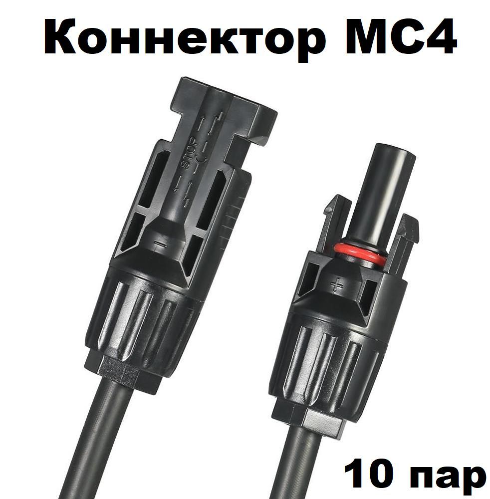 Коннектор MC4 / Герметичные коннекторы MC4 (пара +/-) для солнечных батарей/солнечных панелей 10 шт