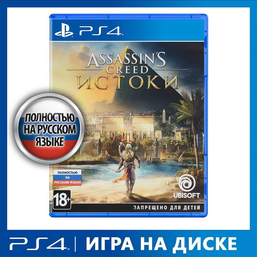 Игра Assassins_Creed_Истоки_Origins (PlayStation 4, Русская версия) купить  по низкой цене с доставкой в интернет-магазине OZON (895386806)