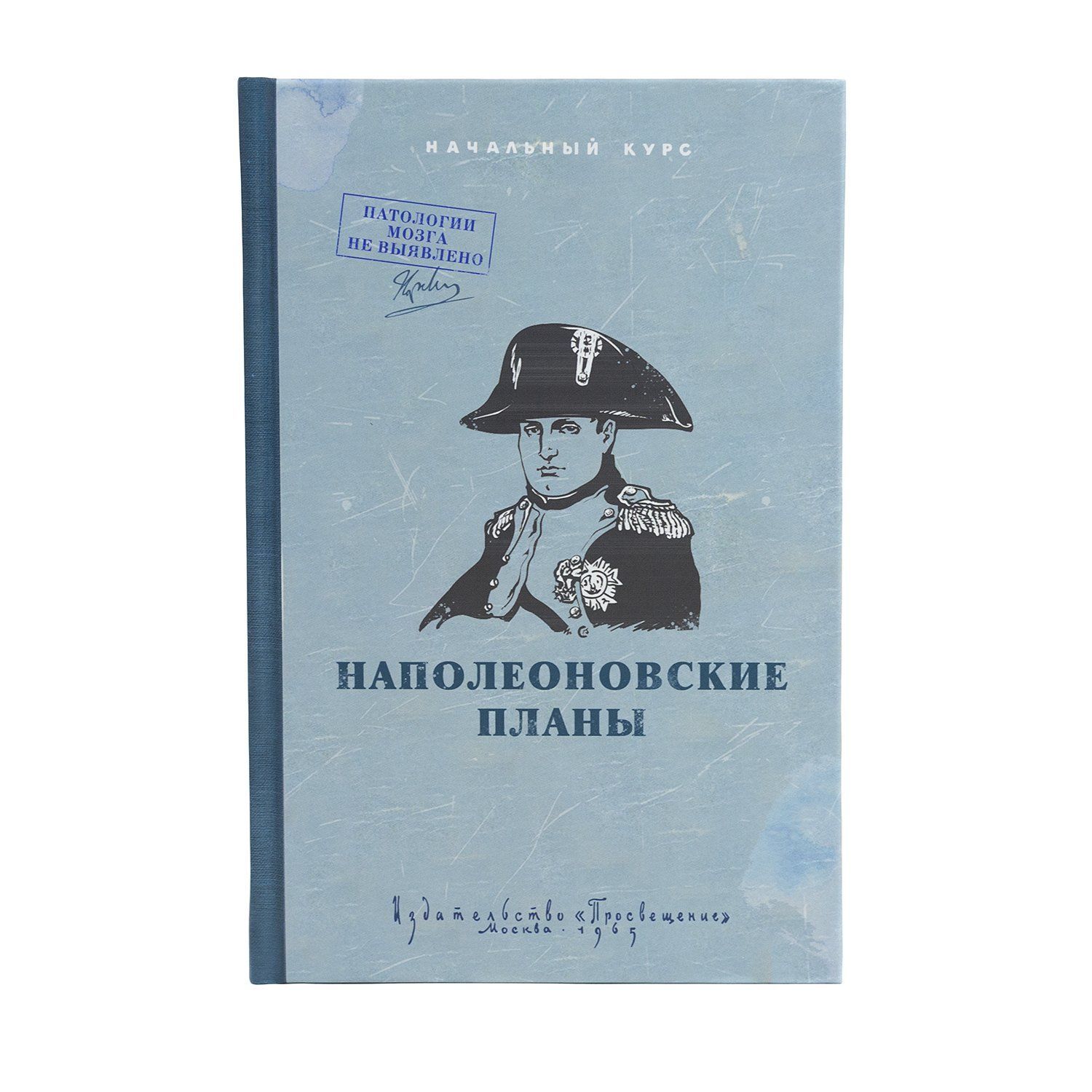 Наполеоновские планы блокнот