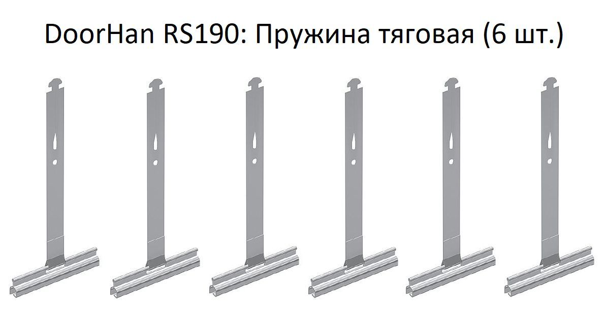 DoorHan RS190: Пружина тяговая (6 шт.)