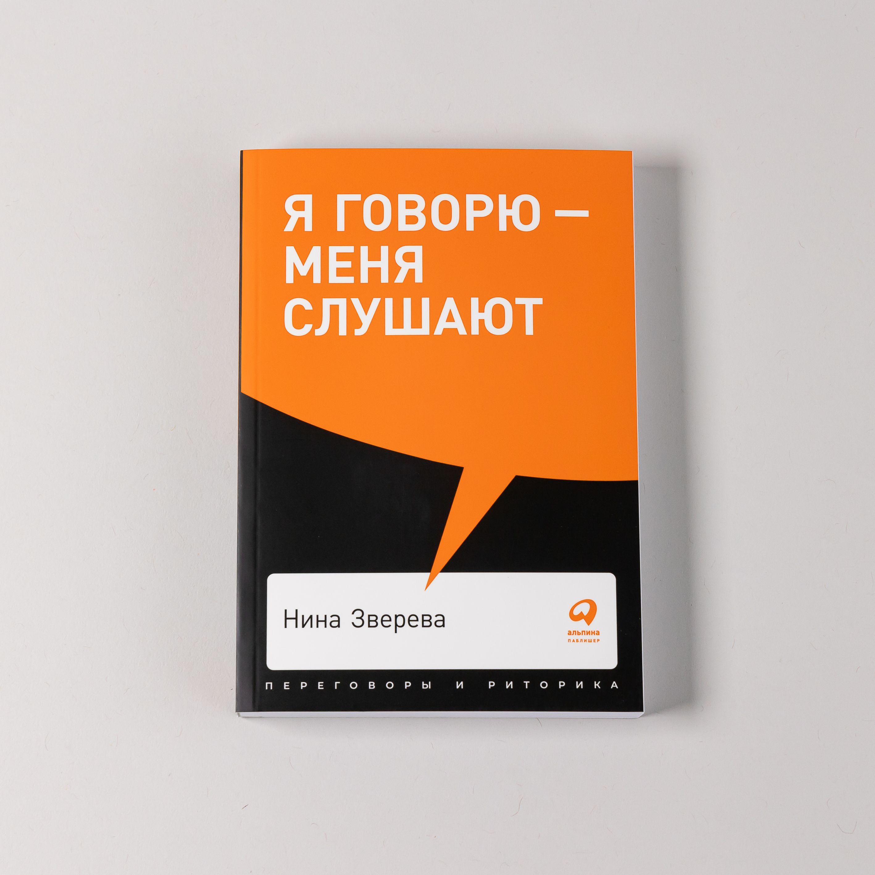 Я говорю - меня слушают: Уроки практической риторики / Переговоры и  публичные выступления | Зверева Нина Витальевна