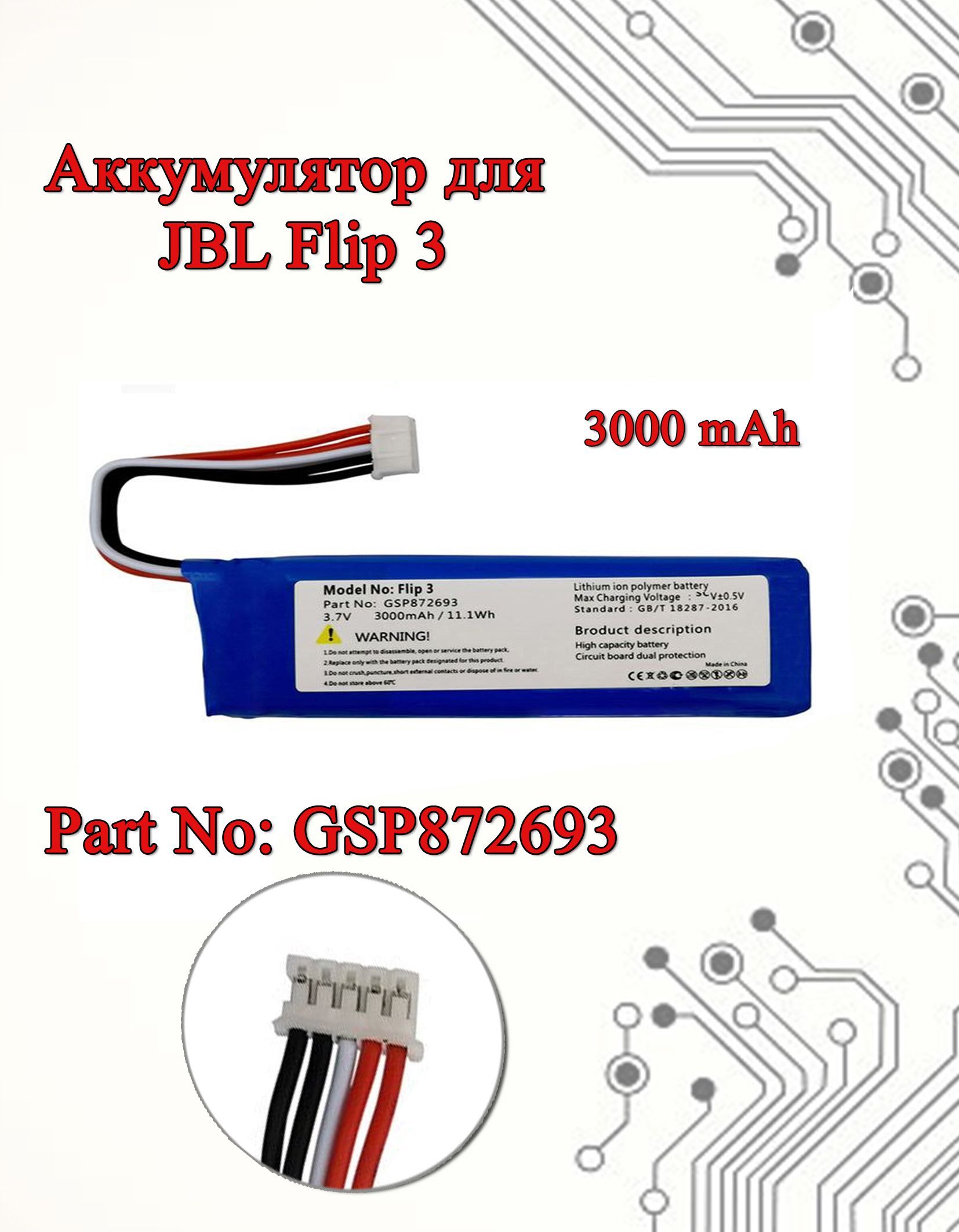 Аккумулятор для JBL Flip 3, 3.7V 3000mAh, GSP872693