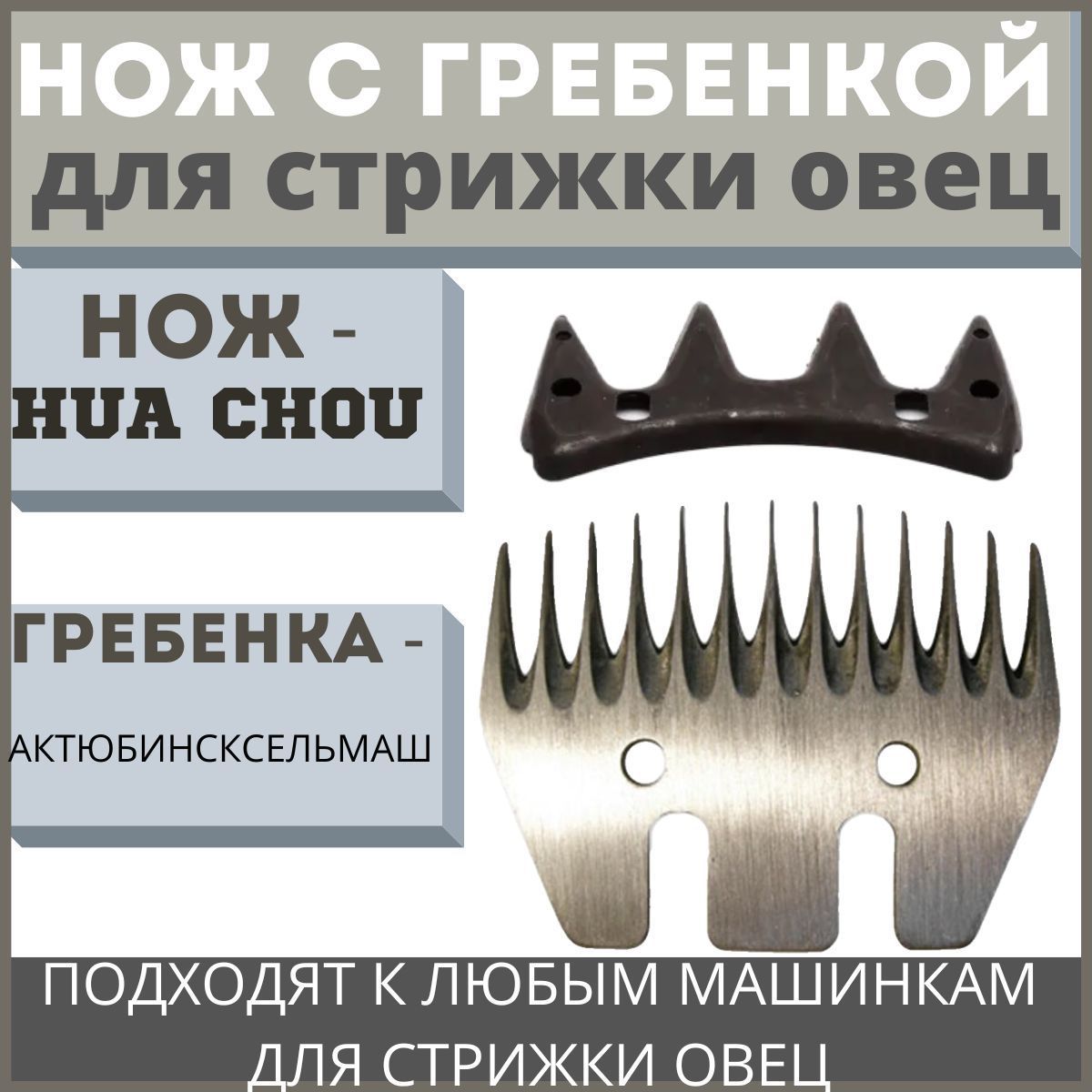 Нож (HUA CHOU) и гребенка (АКТЮБИНСКСЕЛЬМАШ), ножевая пара из высококачественной углеродистой стали к машинкам для стрижки овец/баранов/лошадей