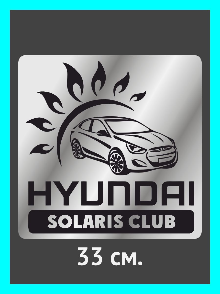 Наклейки на авто, на автомобиль, авто тюнинг - Hyundai Solaris club -  купить по выгодным ценам в интернет-магазине OZON (897843167)