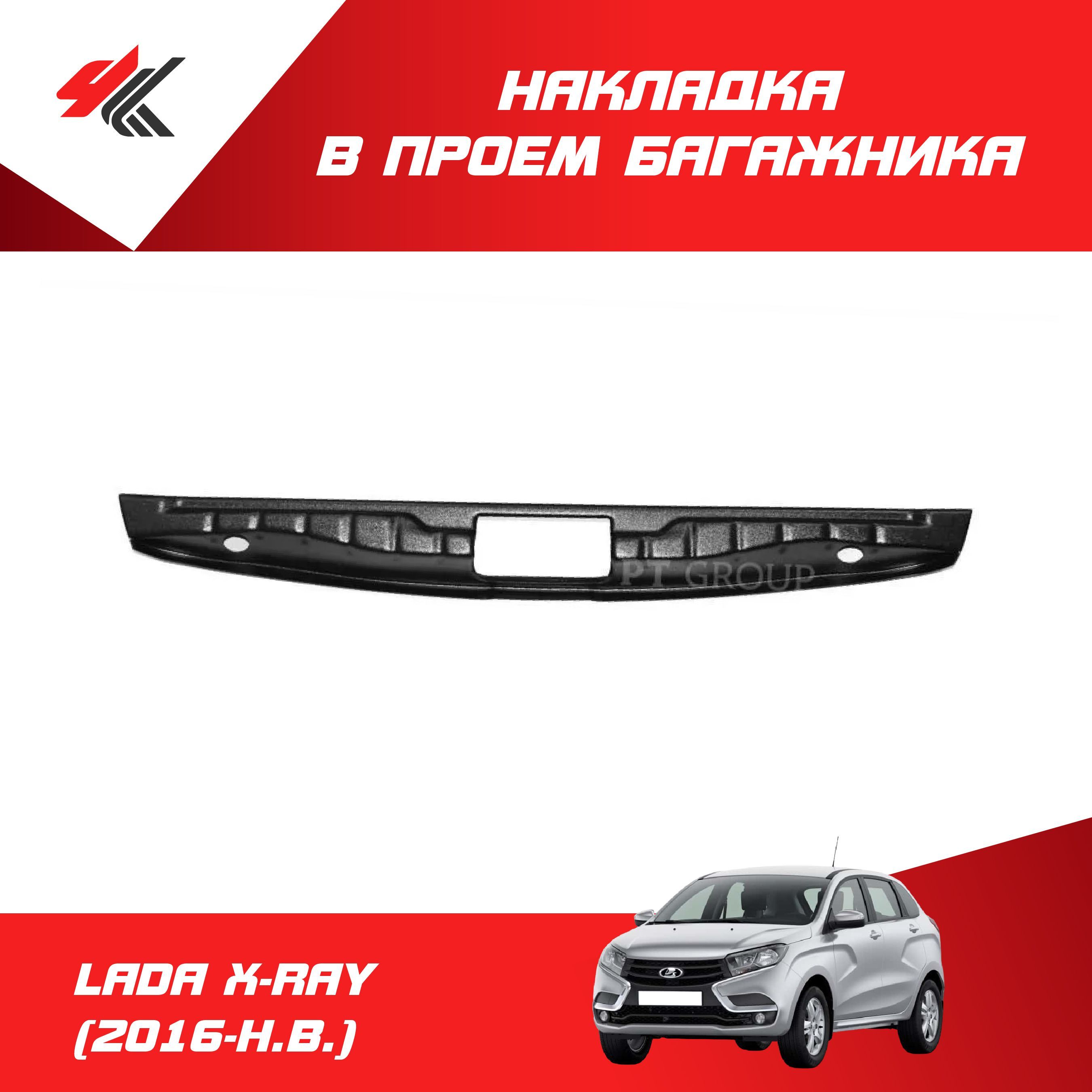 НакладкаДвериБагажниканаЛадаXray
