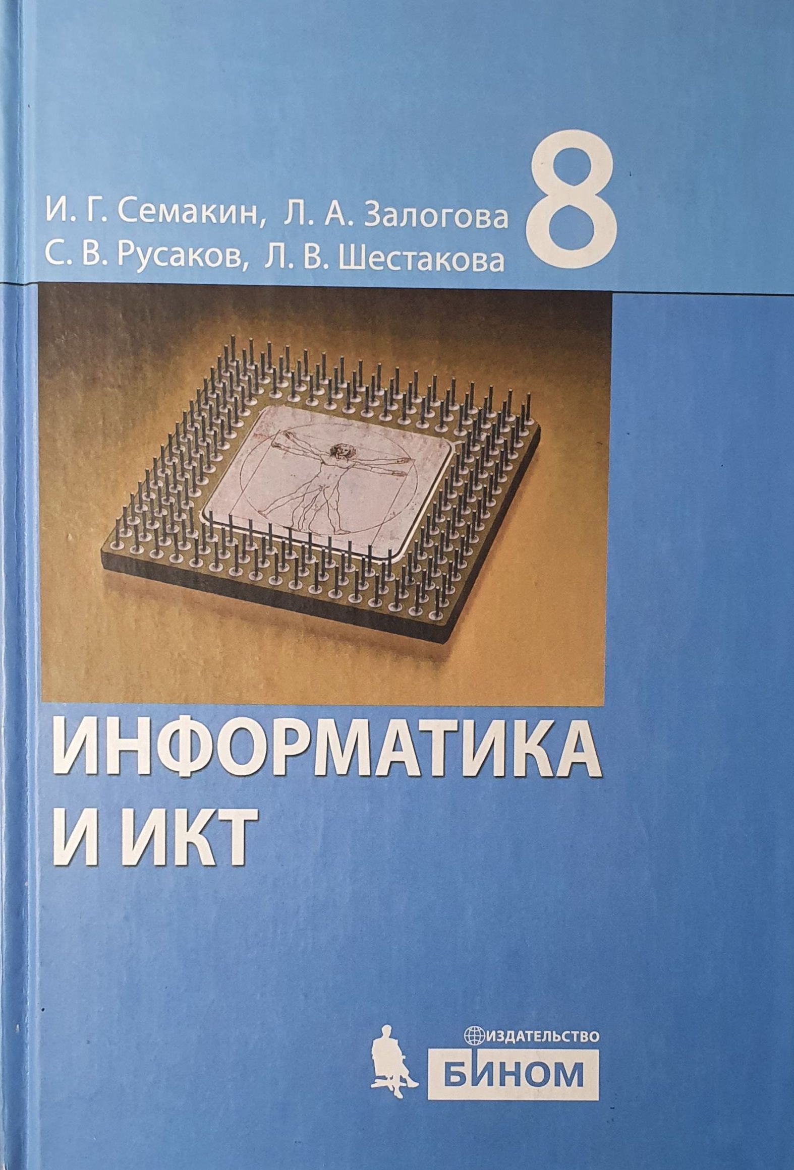 Учебник семакина информатика. Учебник по информатике 8 класс. Информатика. 8 Класс. Учебник. Учебник информатики 8 класс. Информатика Семакин Залогова.