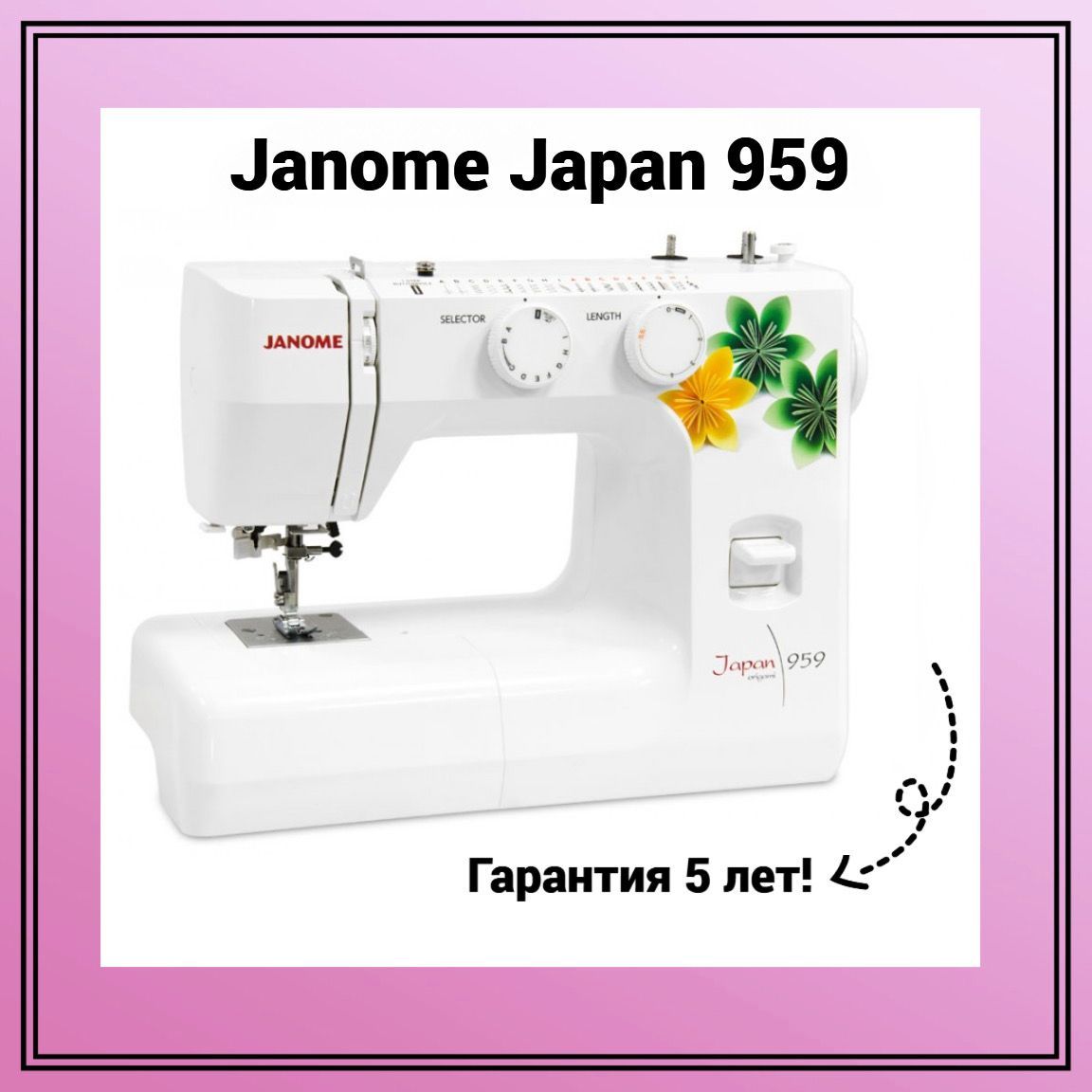 Janome Швейная машина Japan 959