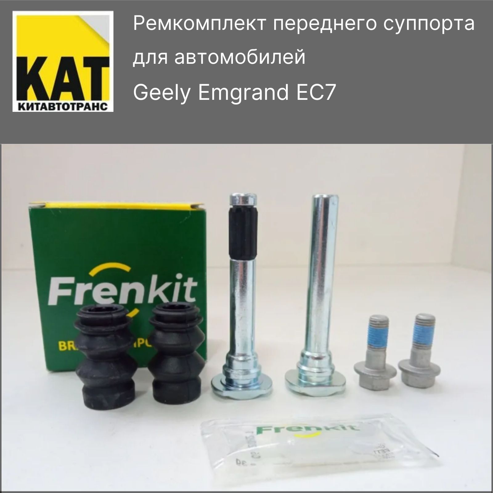 Ремкомплект переднего суппорта Джили Эмгранд (Geely Emgrand EC7) Frenkit -  Frenkit арт. 1064001731F - купить по выгодной цене в интернет-магазине OZON  (711092519)