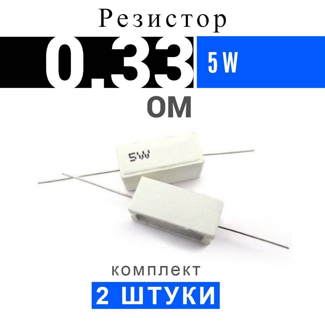 Резистор 0 33 ома. Резистор 82 ом. Sqp резисторы 0.1. Резистор 5w 0.82 om. Sqp 20w 120 ом 5%.