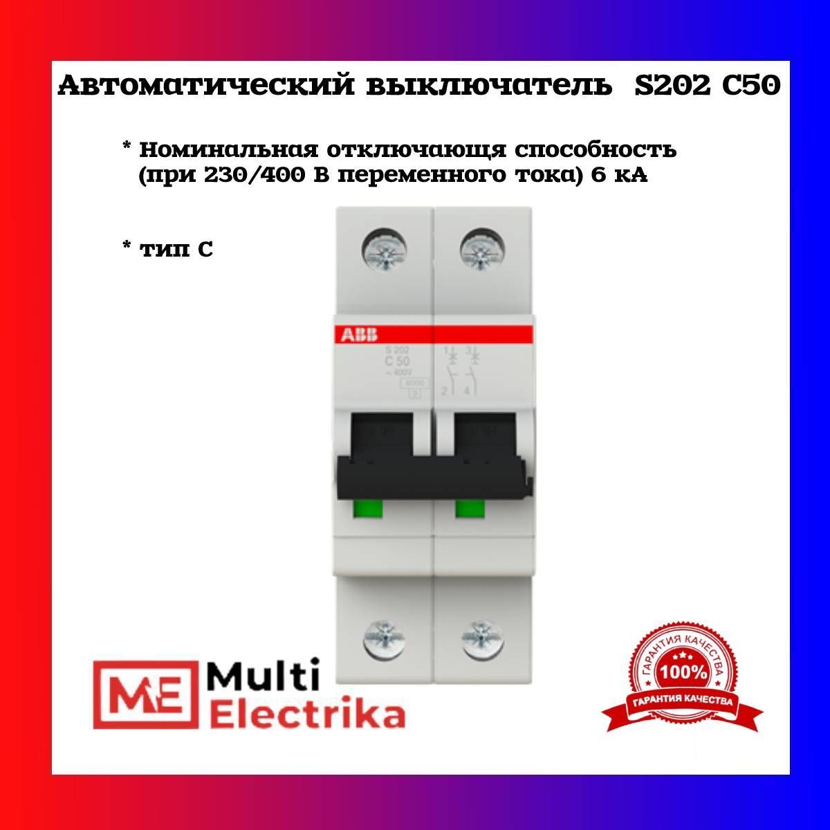 Автоматический выключатель ABB S202 C50 6кА тип C 2CDS252001R0504