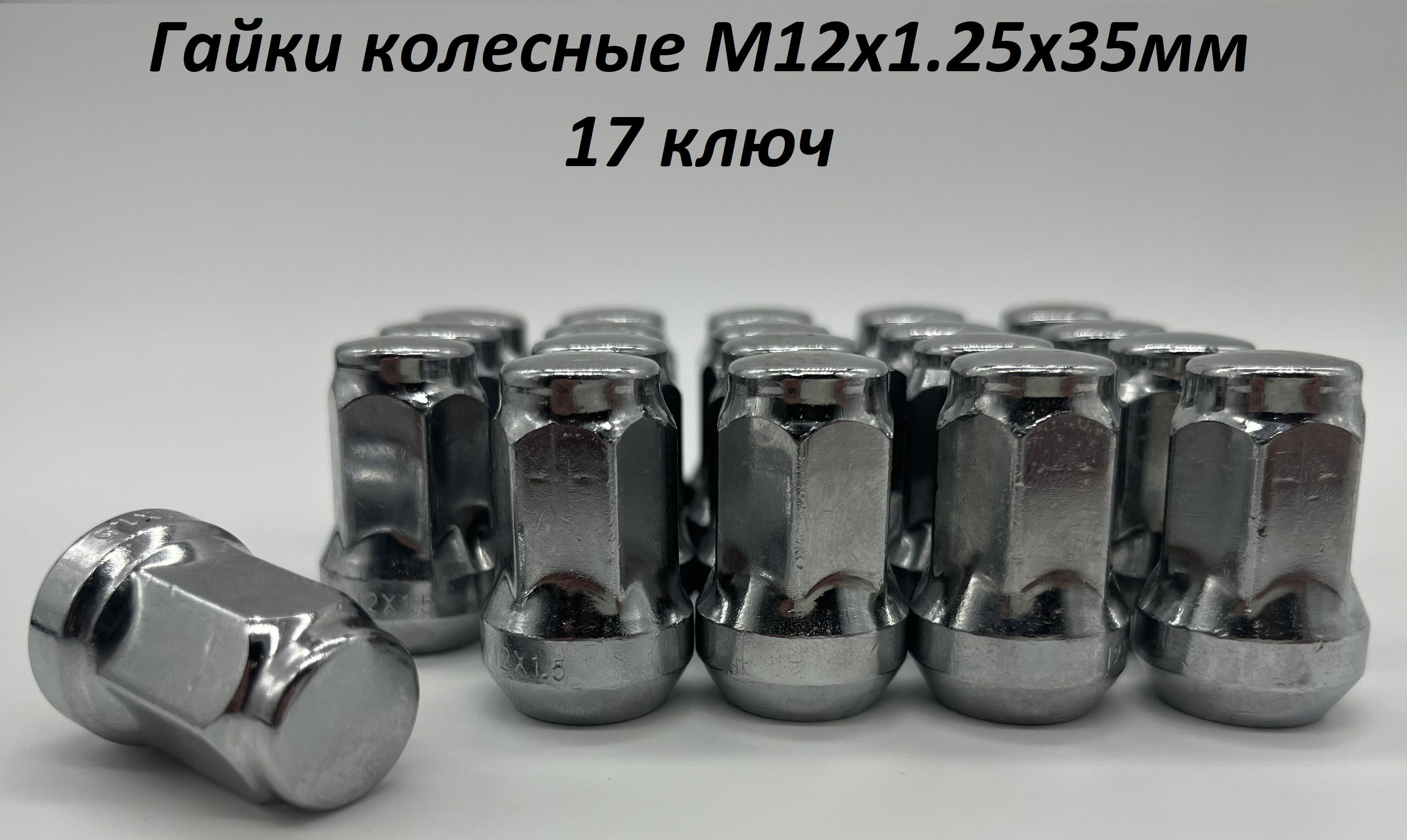 Гайкинаколесаавто/ГайкиколесныеM12x1,25конусподключ17,дляНива,ниссанидр.