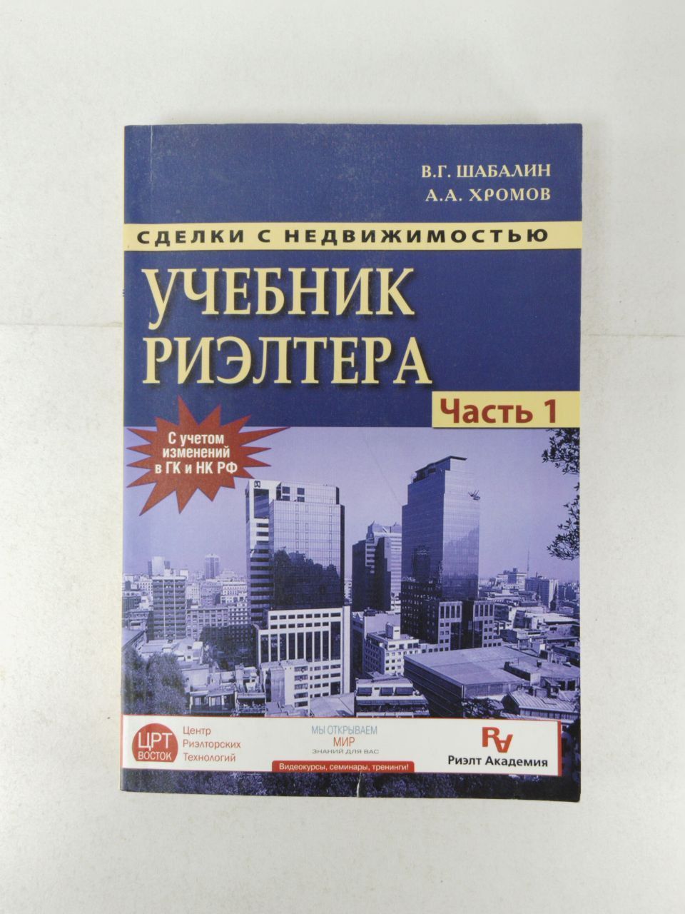 Учебник риэлтора. Сделки с коммерческой недвижимостью книга. Недвижимость учебник. Книги риэлтора и недвижимости. Справочники сделки с недвижимостью.