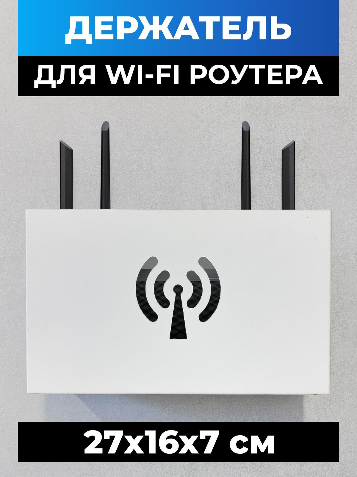 Полкадляроутеранастену.Коробдляроутераwifi27х16х7см.