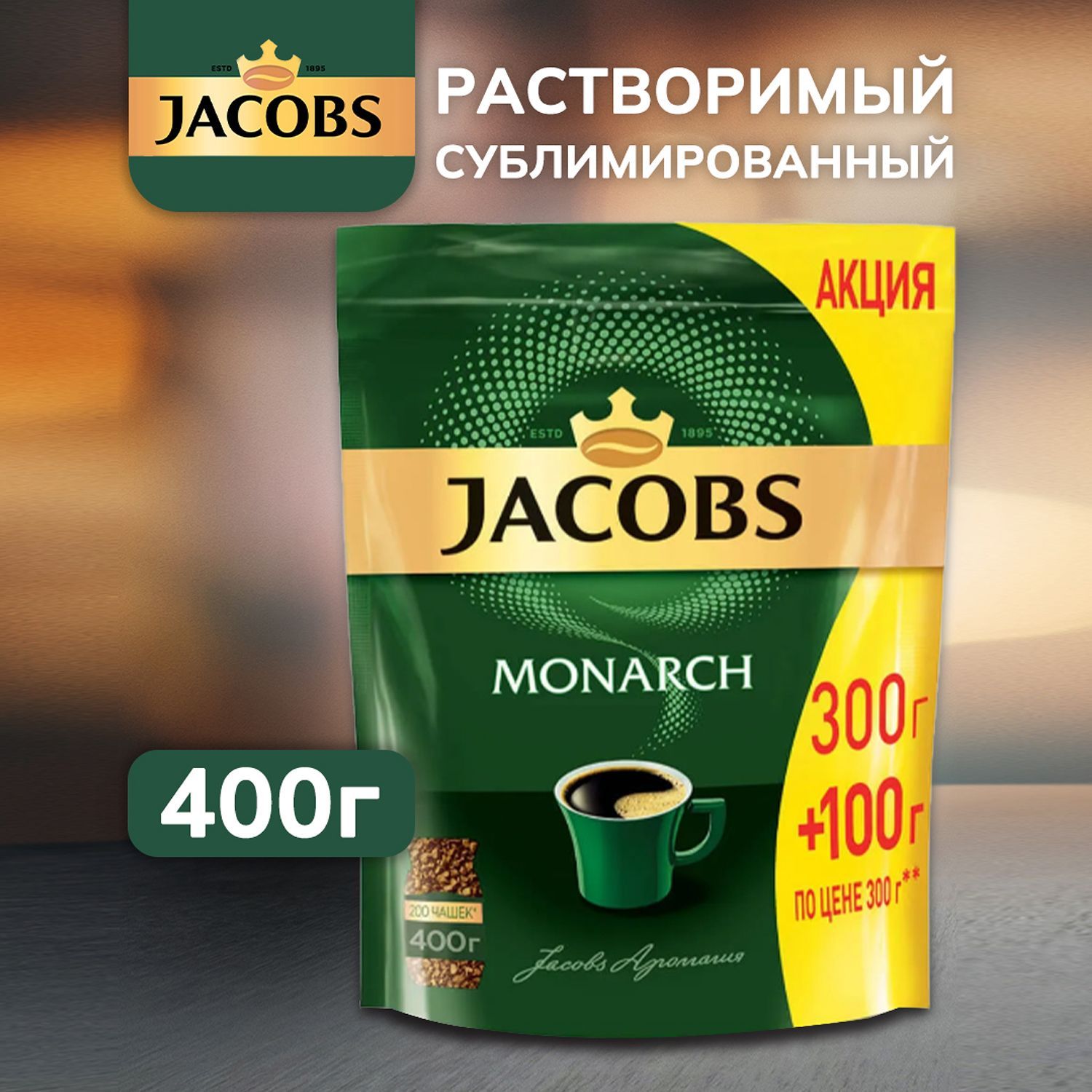 Кофе Якобс Монарх 210. Якобс Монарх 240 гр. Якобс Монарх 400г. Кофе Якобс Монарх 400г.