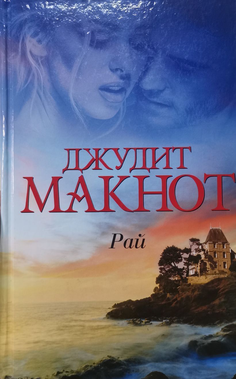 Книга рай джудит макнот