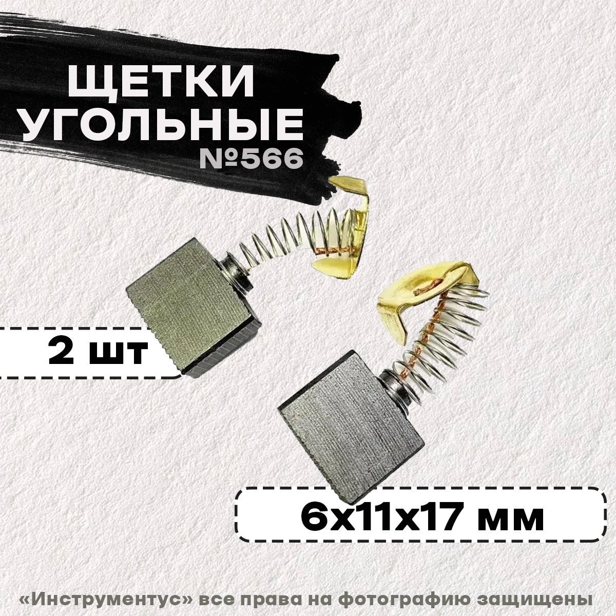 Щетки №566 к ЭП ПЦ-16Т-01 Интерскол 6*11*17