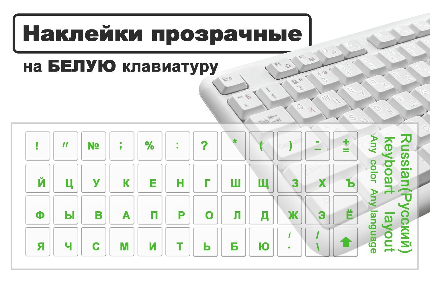 Прозрачные наклейки на клавиатуру с русскими буквами