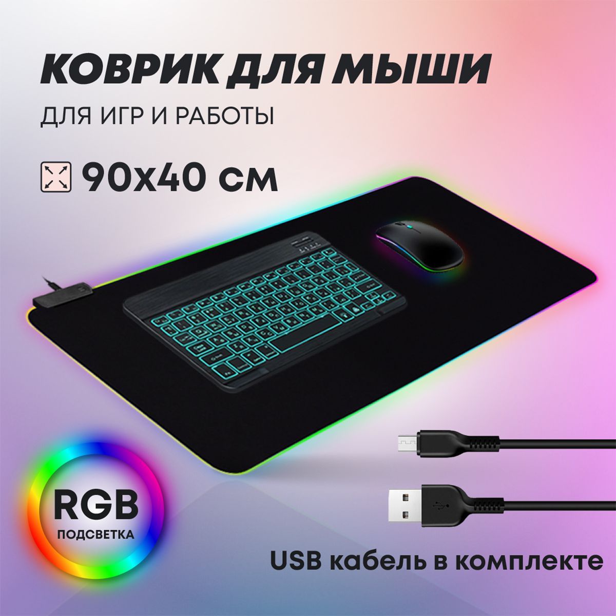 Игровой коврик для мыши большой с подсветкой RGB компьютерный, клавиатуры,  офиса, светящийся, тканевый, гладкий, 900x400x4мм, черный - купить с  доставкой по выгодным ценам в интернет-магазине OZON (887285539)