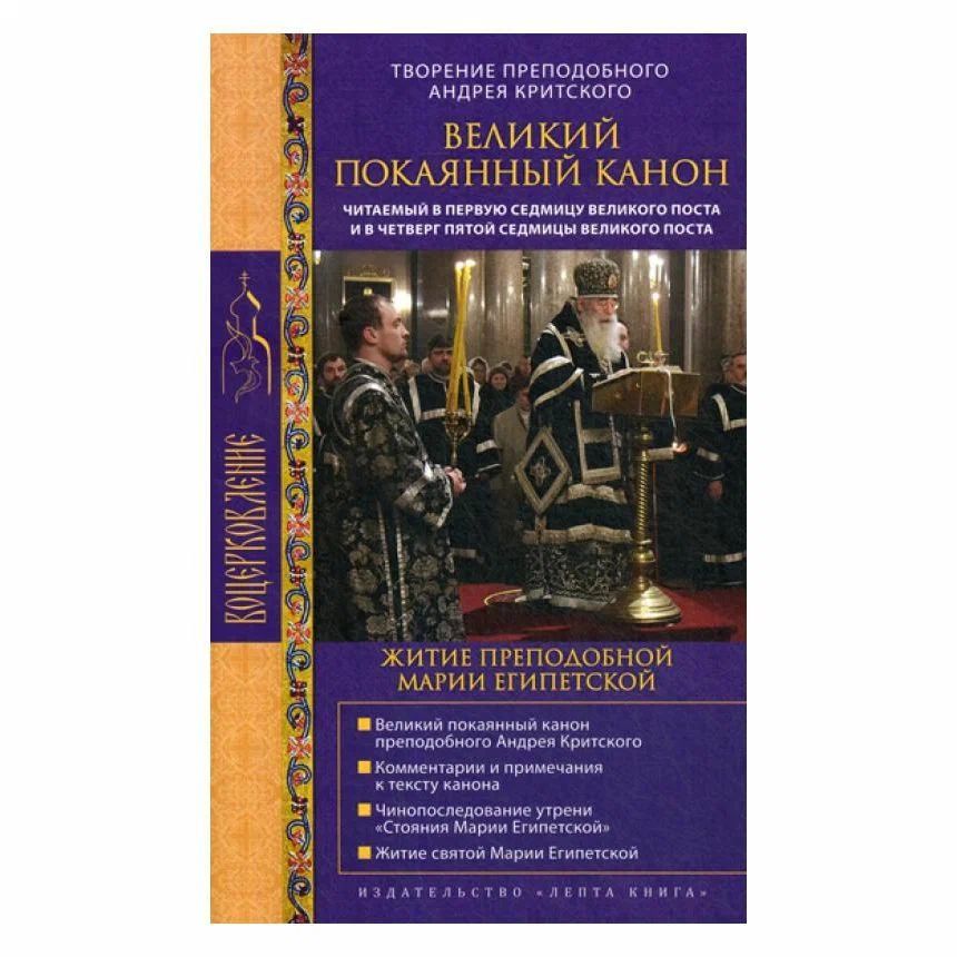 Канон андрея критского четверг пятой седмицы текст. Канон Андрея Критского в четверг пятой седмицы Великого поста. Великий покаянный канон Марии египетской. Канон Андрея Критского книга. Каноны житийной литературы.