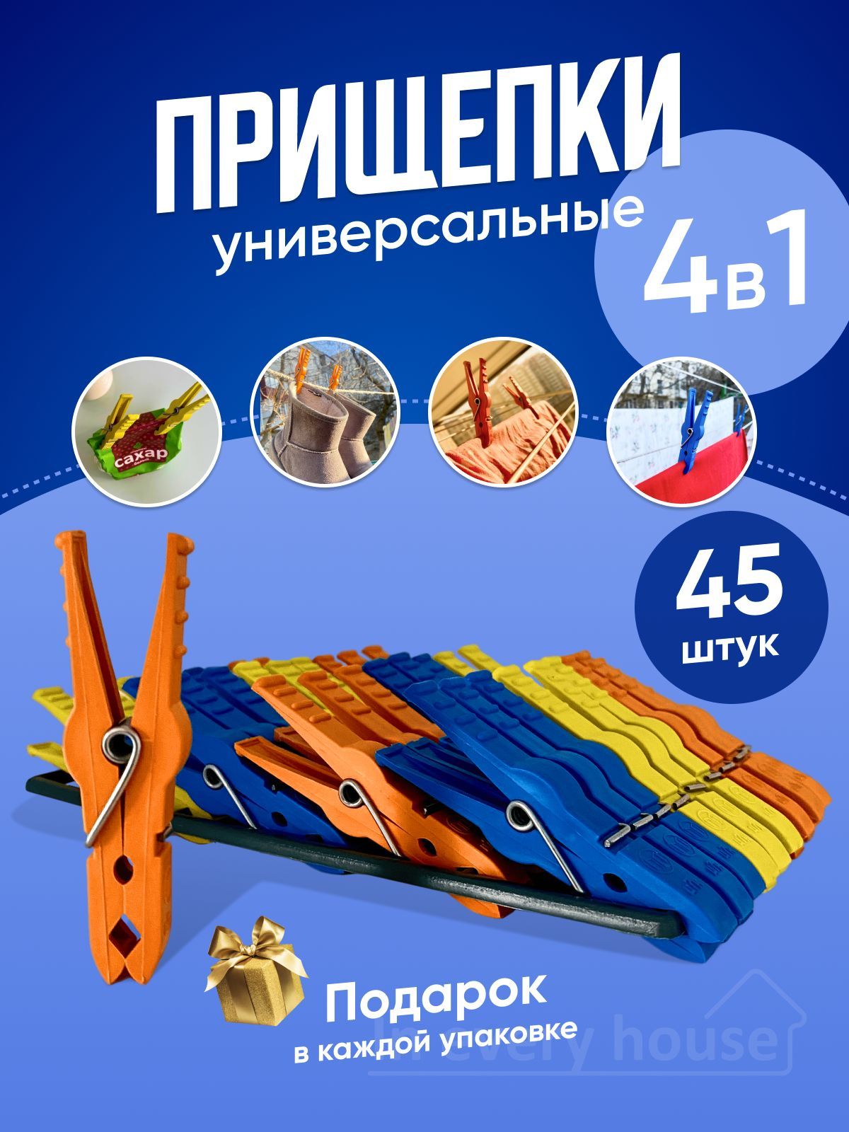 IneveryhouseПрищепкидлябелья45шт.