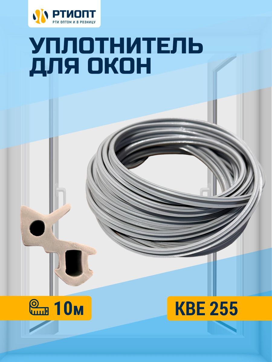 Уплотнитель для окон КВЕ 255, 40 м / Уплотнитель для ПВХ окон и дверей KBE 255