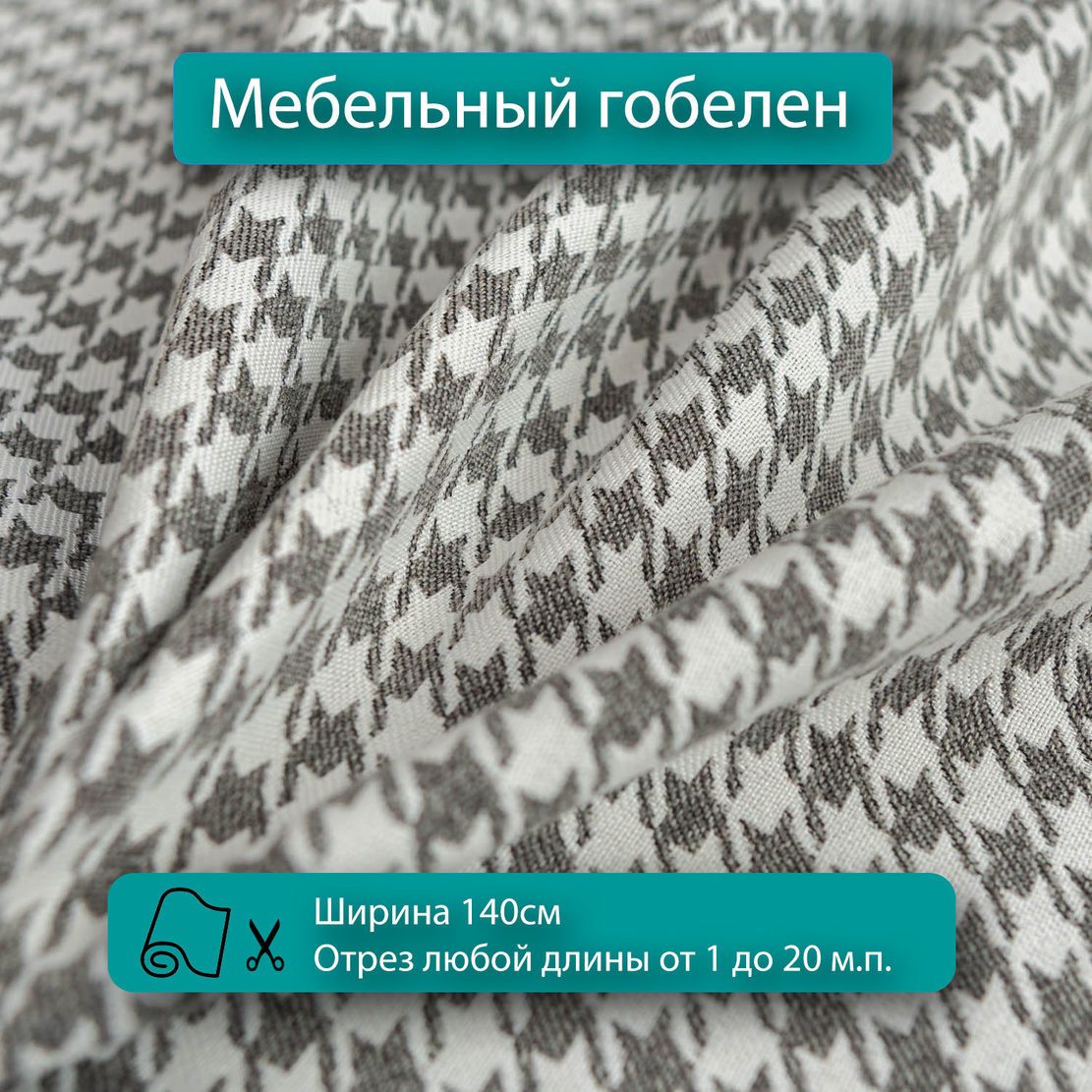 Ткань для мебели гусиная лапка обивочная