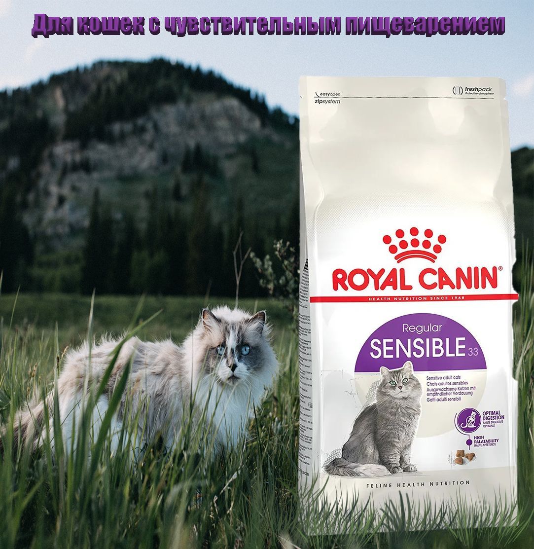 Royal canin sensible 33 2 кг. Роял Канин Сенсибл для кошек. Сенсибл 400 г Роял Канин. Корм для кошек Royal Canin sensible 33 (пауч 0.085 кг в ассортименте в подарок) для профилактики мкб, при чувствительном пищеварении 400 г.