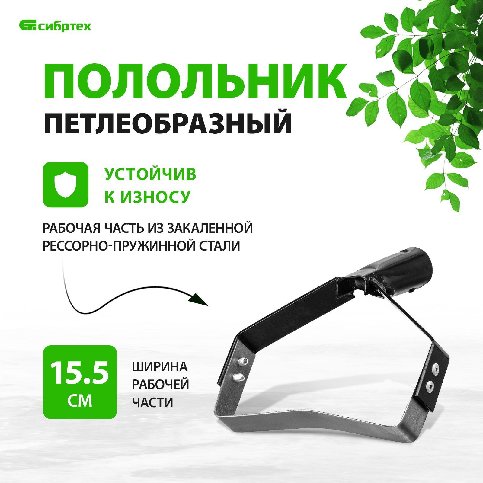 Полольник садовый петлевой СИБРТЕХ, 155 мм, из рессорно-пружинной стали, порошковое покрытие и сварное крепление, тулейка 30 мм, без черенка, рыхлитель ручной, 62297