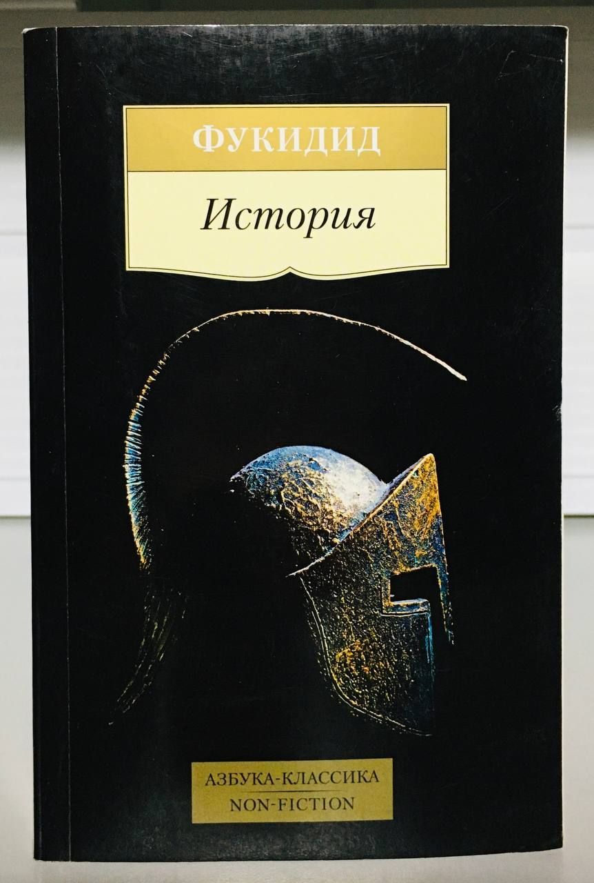 Фукидид книги. Фукидид "история/фукидид". Фукидид книги. Фукидид. Фукидид.