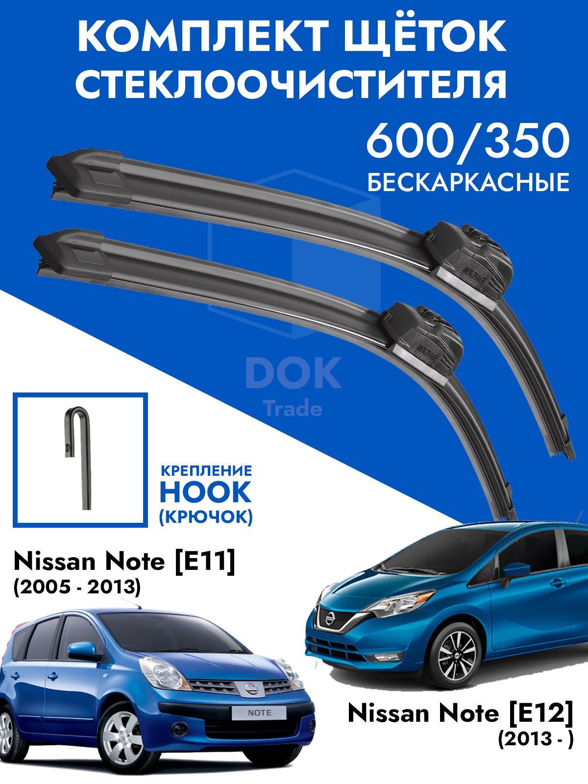 Щетки стеклоочистителя 600 350 Nissan Note E11 E12. Комплект дворники 2шт  Ниссан Ноте Е11 Е12