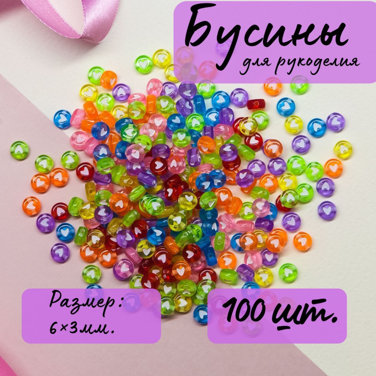 Бисер и бусины