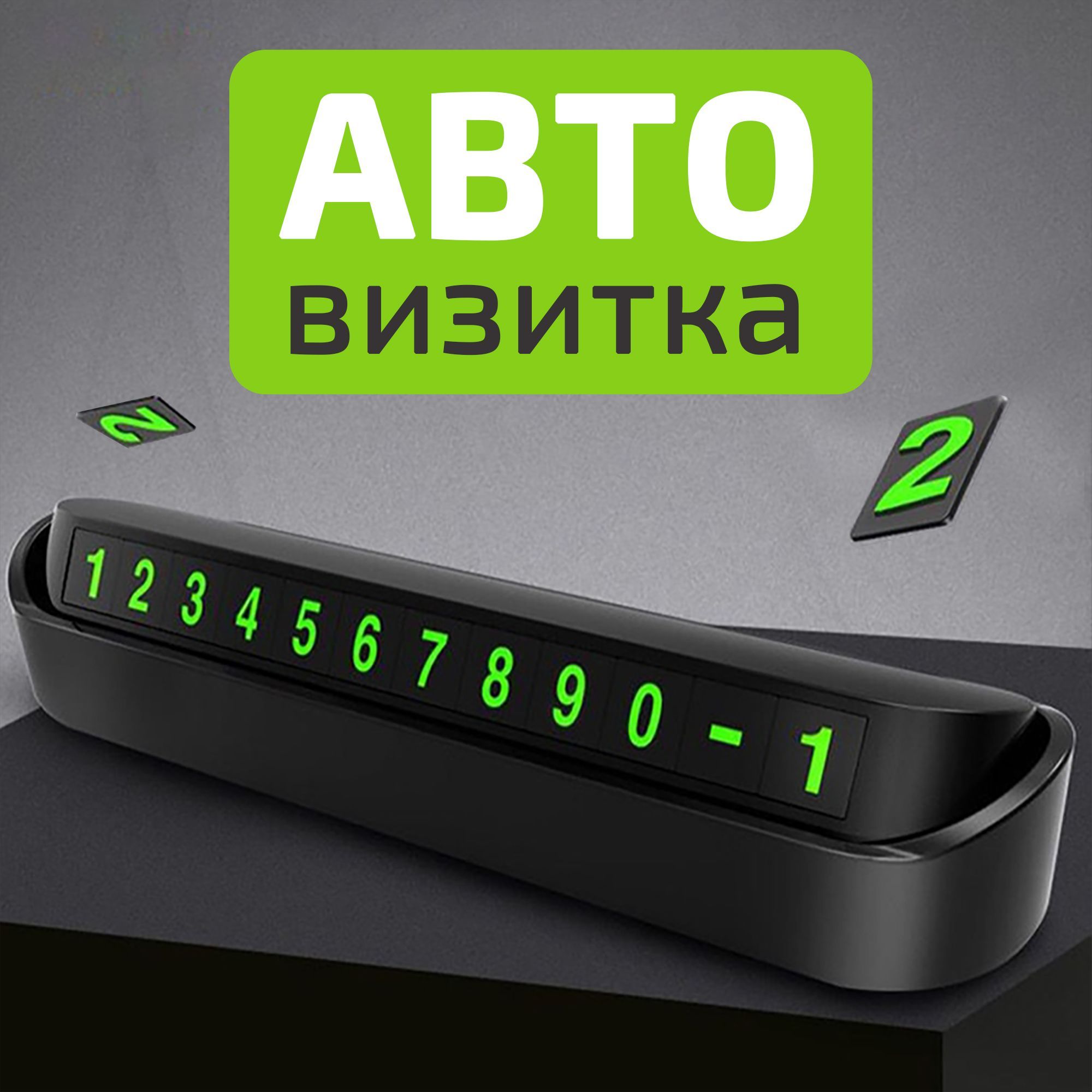 Автовизитка парковочная с номером телефона в автомобиль AMFOX, черная - купить по выгодным ценам в интернет-магазине OZON (281472420)