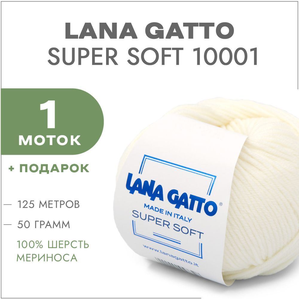 Пряжа Lana Gatto Super Soft 10001 Белый 1 моток (Меринос Лана Гатто Супер Софт 10001)