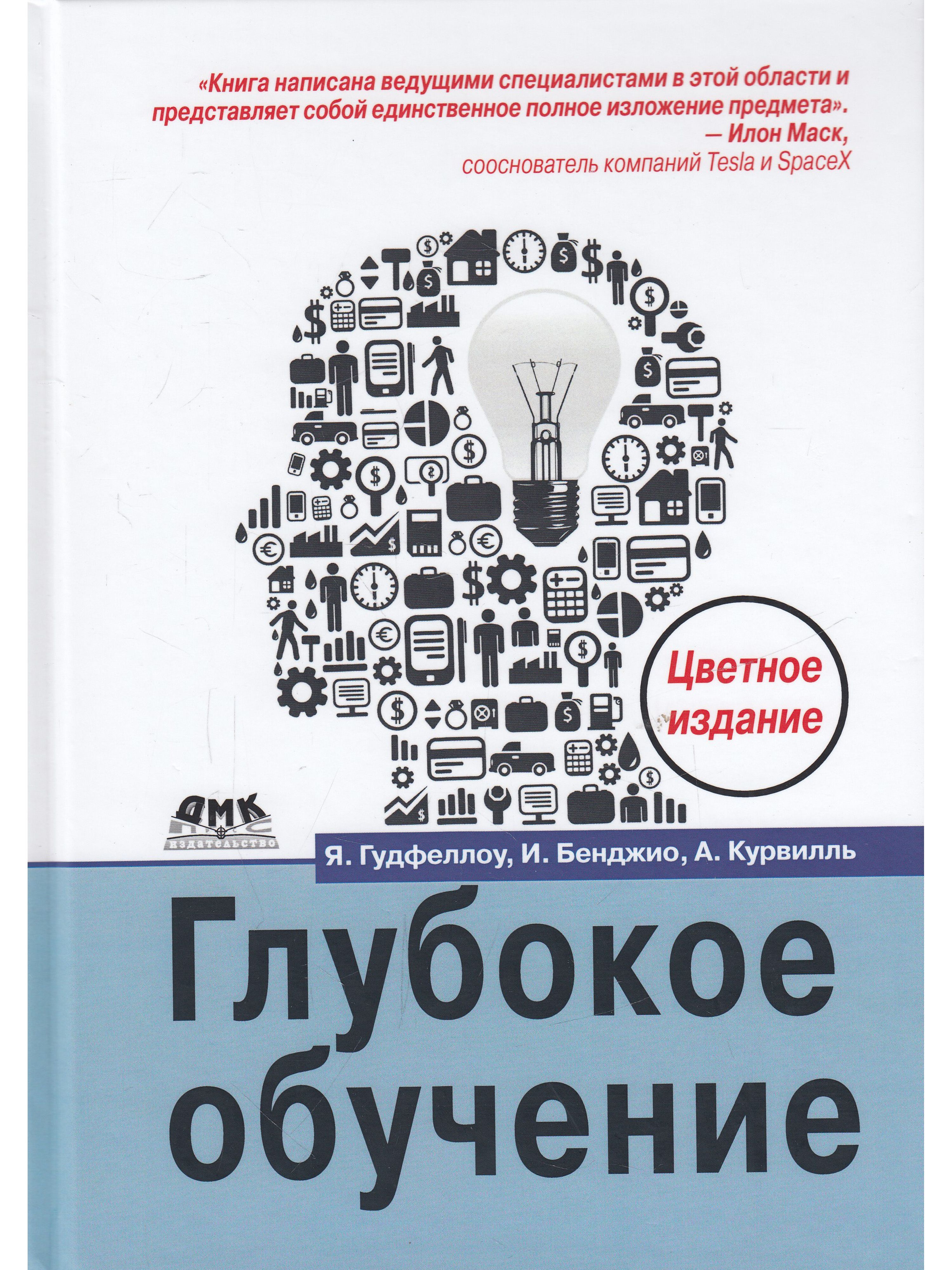 Книга для обучения. Глубокое обучение | Бенджио Иошуа, Гудфеллоу Ян. Глубокое обучение книга Гудфеллоу. Глубокое обучение. Бенджио, Гудфеллоу, Курвилль: глубокое обучение.