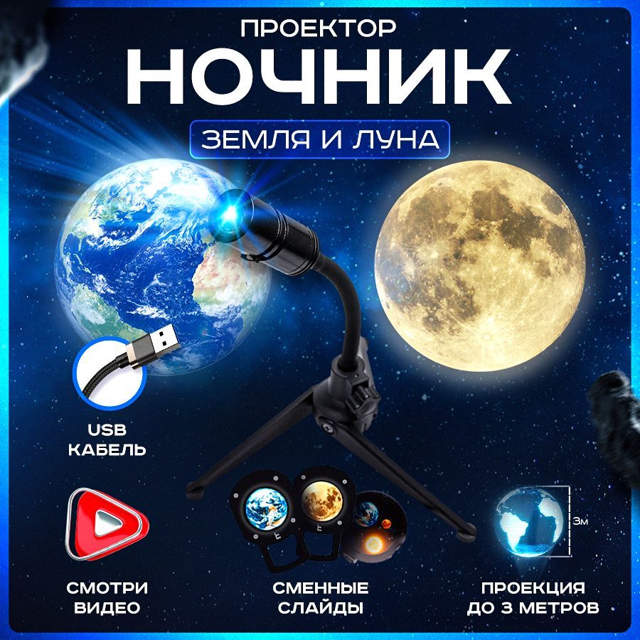 Ночник проектор Луна Земля