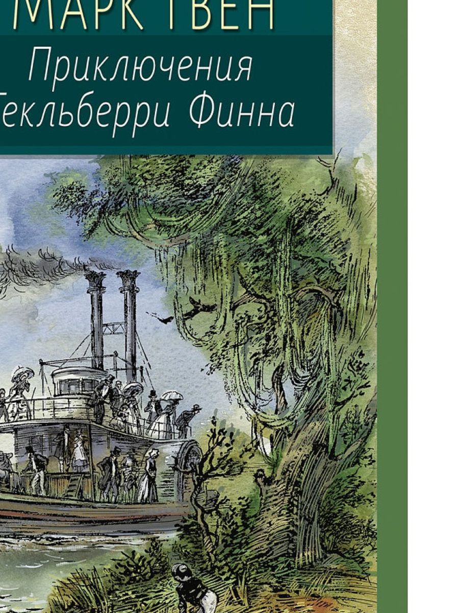 Приключения гекльберри финна повесть. Приключения Хаклибери Финн.