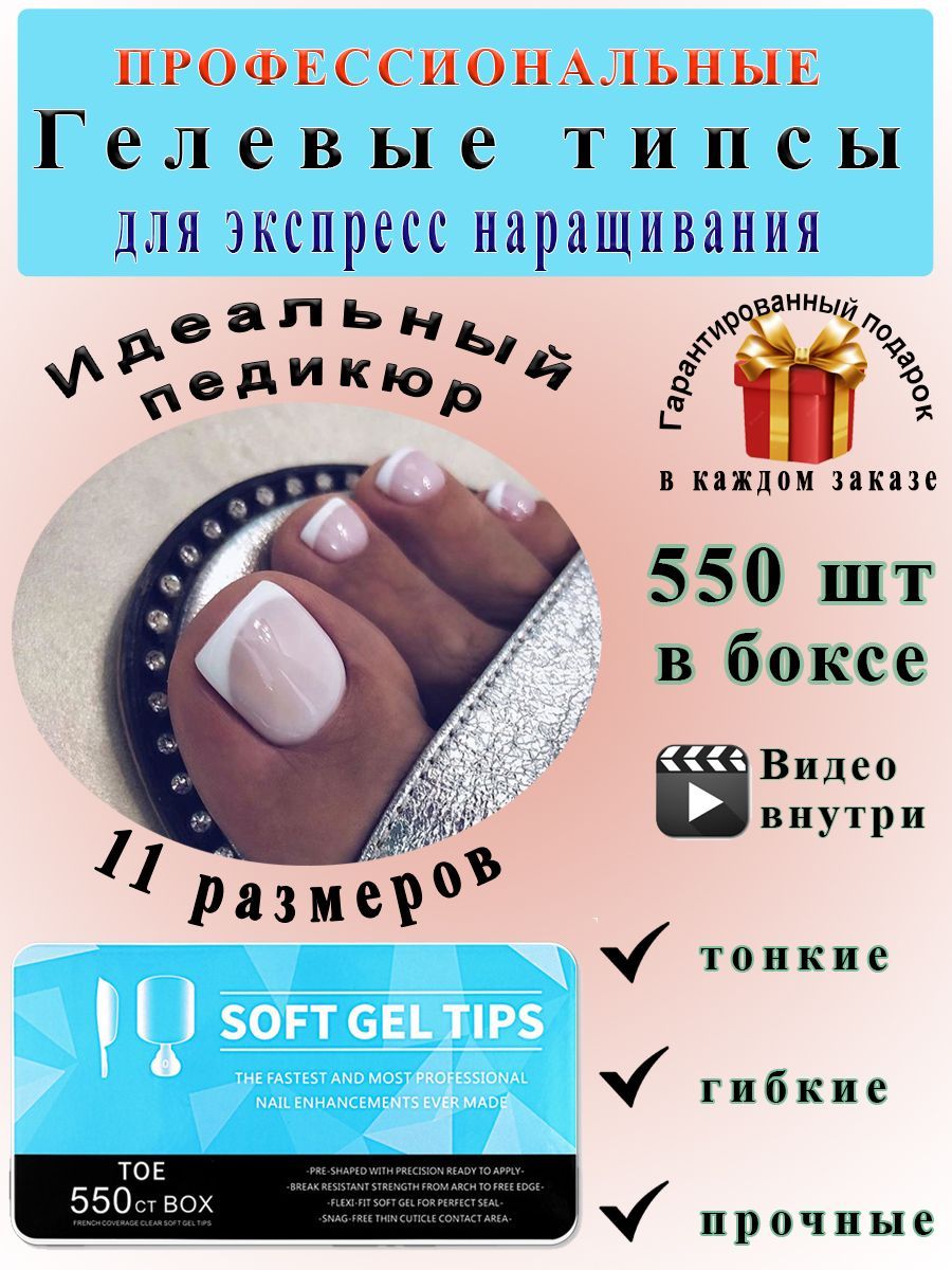 Гелевые типсы для наращивания ногтей на ногах SoftGelTips 550 шт (матовые)  форма Идеальный педикюр - купить с доставкой по выгодным ценам в  интернет-магазине OZON (904829612)