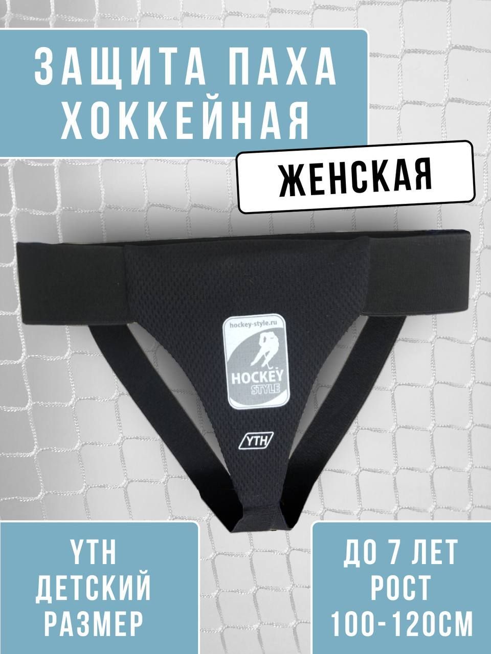 HOCKEY STYLE Защита хоккейная, размер: YTH