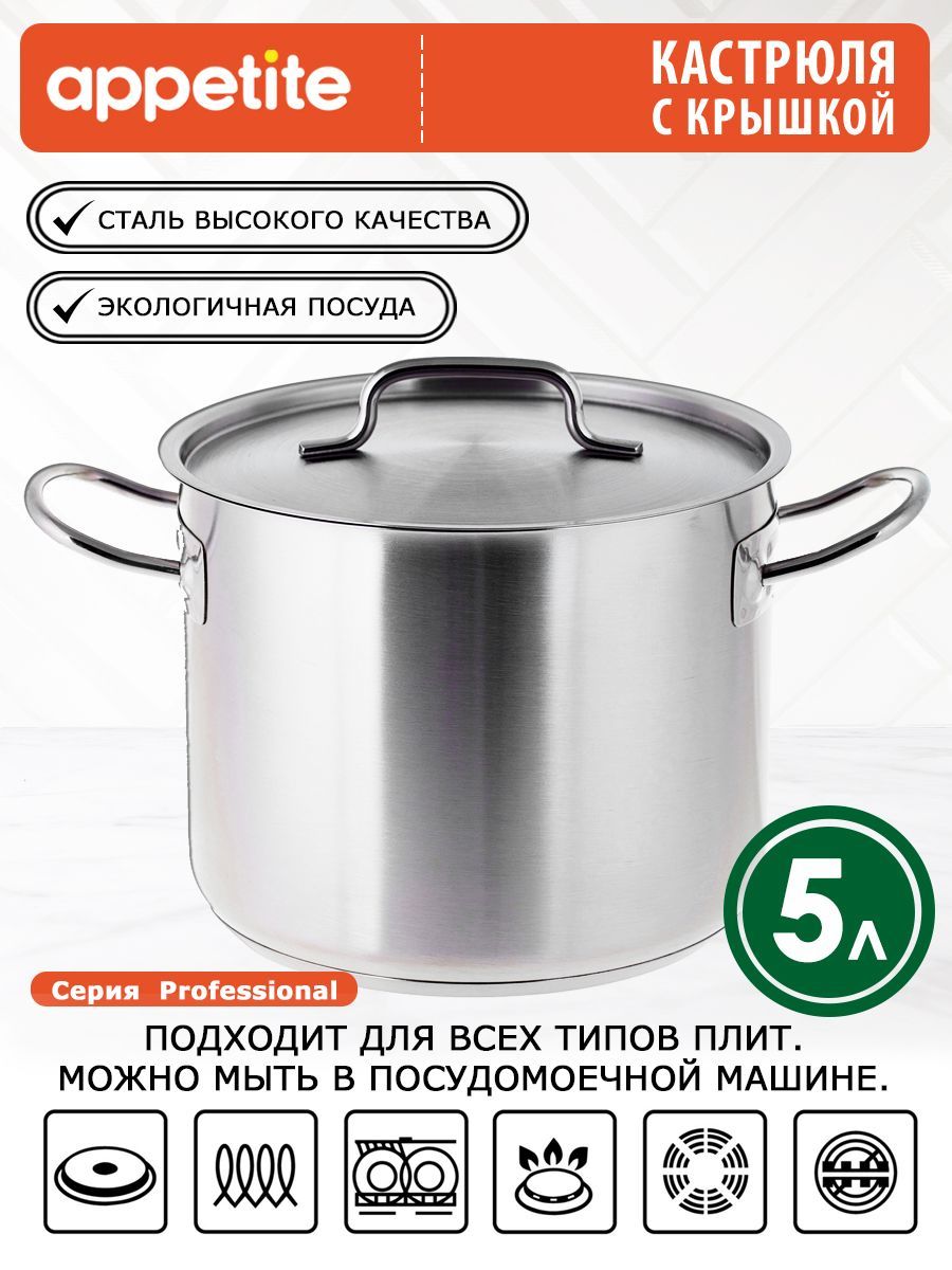 Кастрюля нержавеющая с крышкой 5 л Professional ТМ Appetite